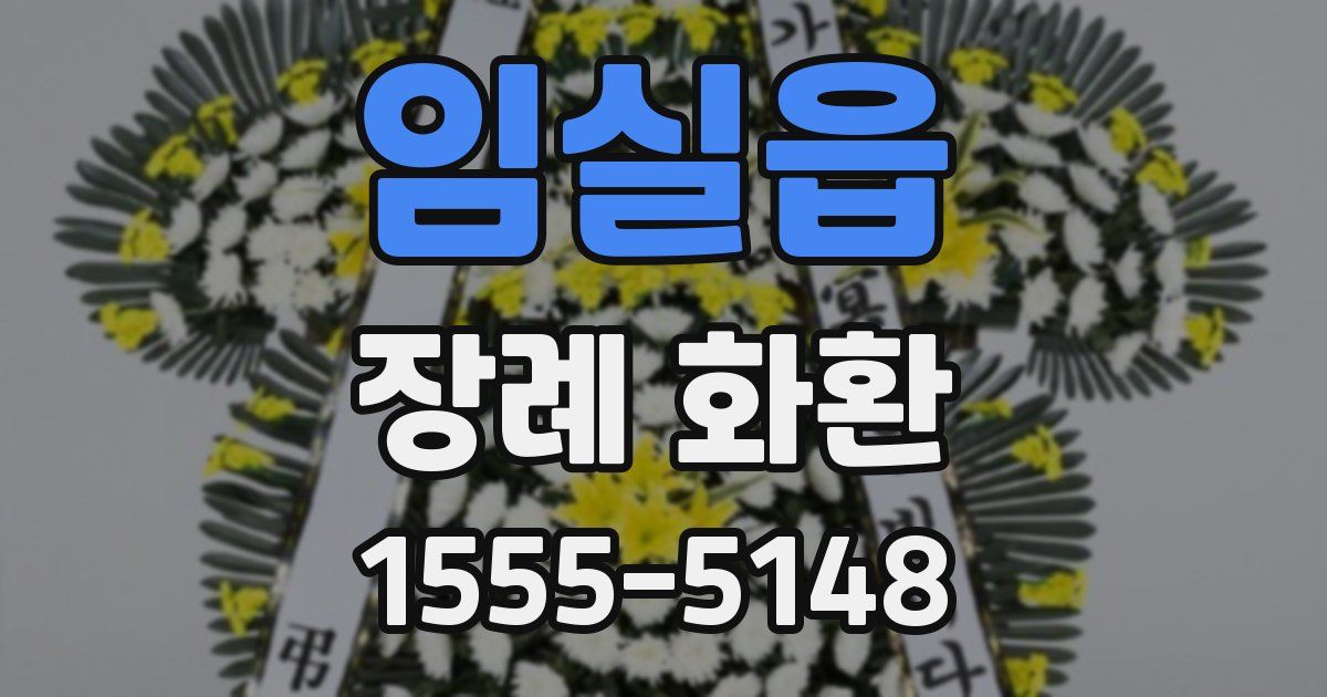 임실읍 장례 화환