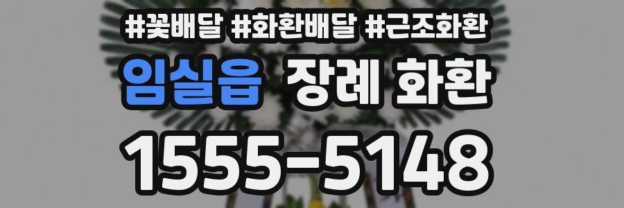 임실읍 장례 화환