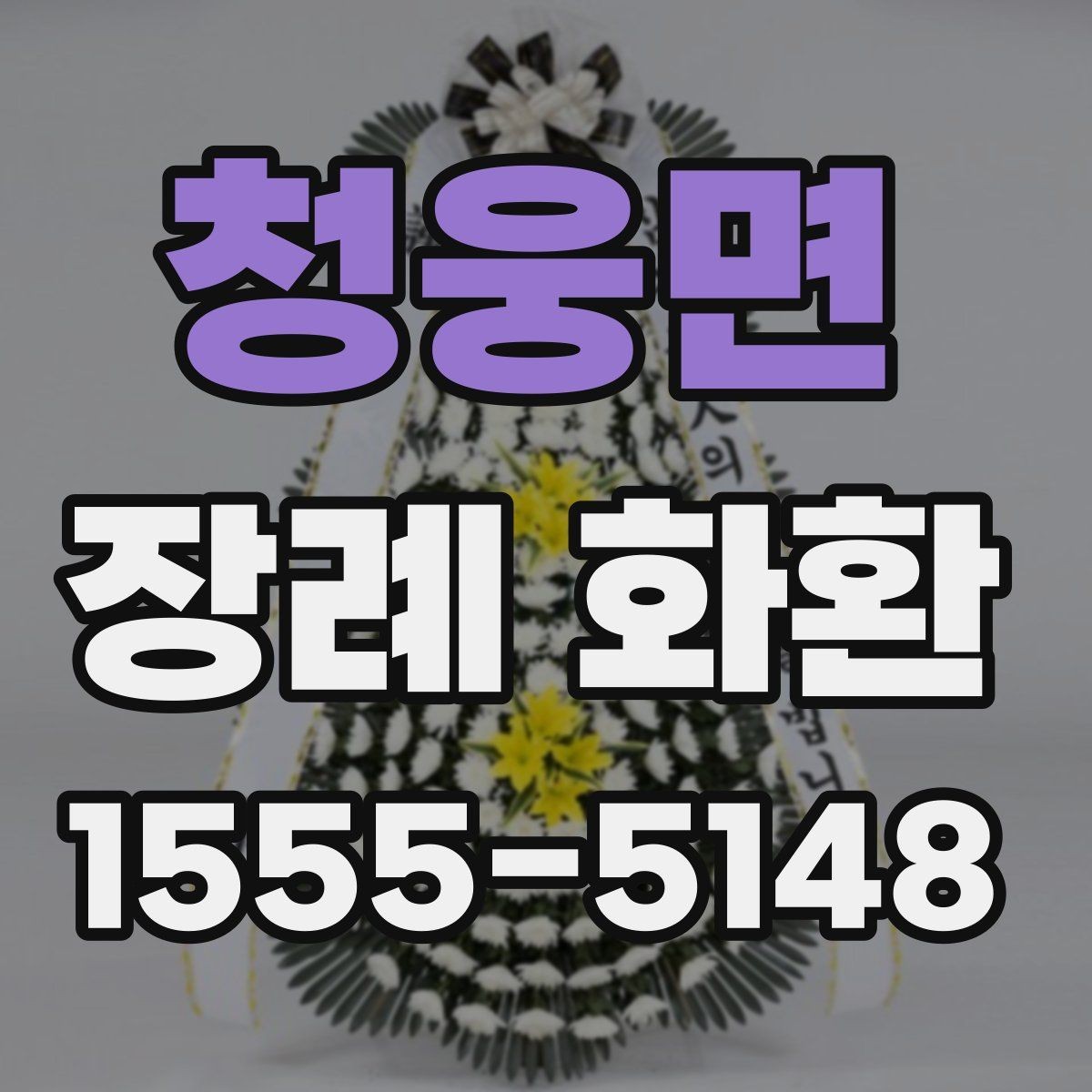 청웅면 장례 화환 문구 예시와 선택 기준