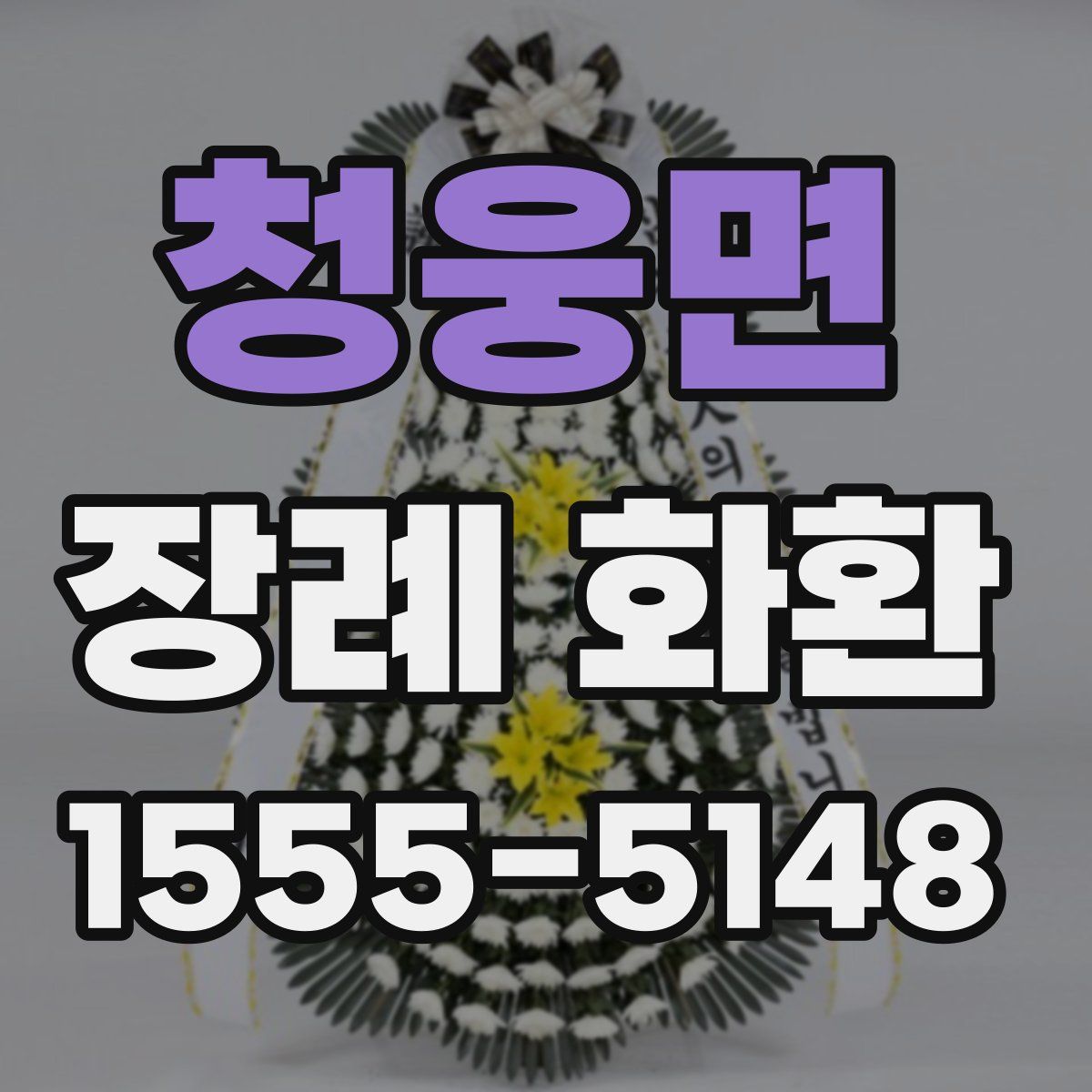 청웅면 장례 화환