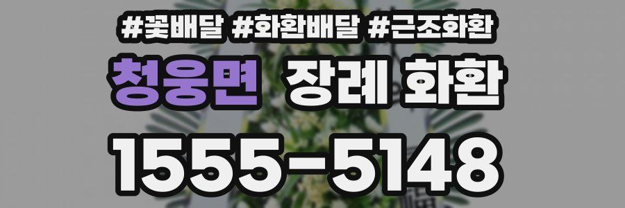 청웅면 장례 화환