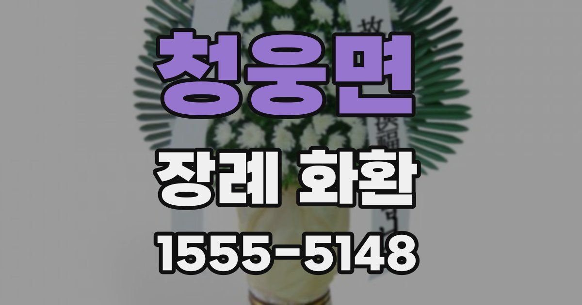 청웅면 장례 화환
