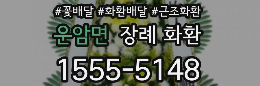 운암면 장례 화환