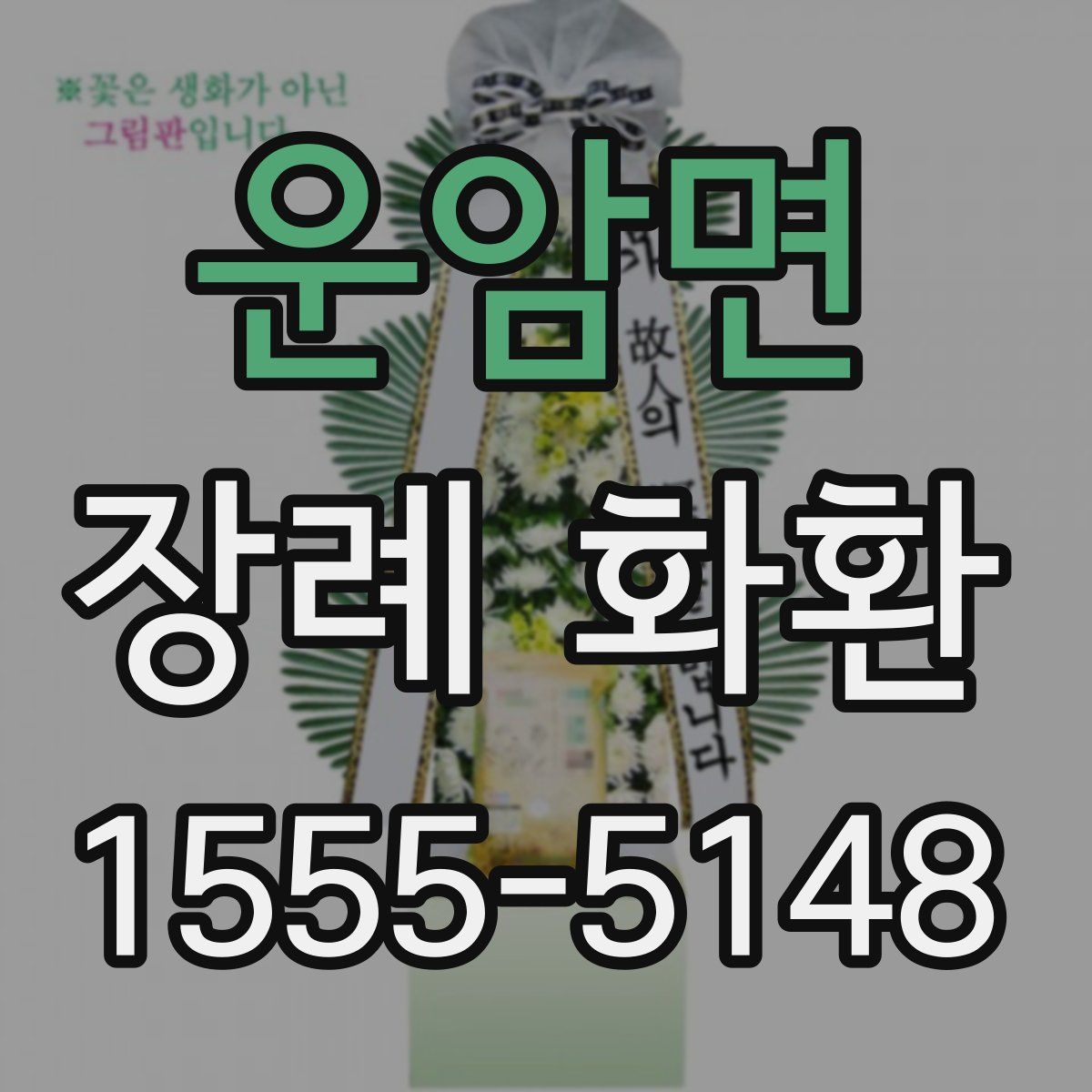 운암면 장례 화환