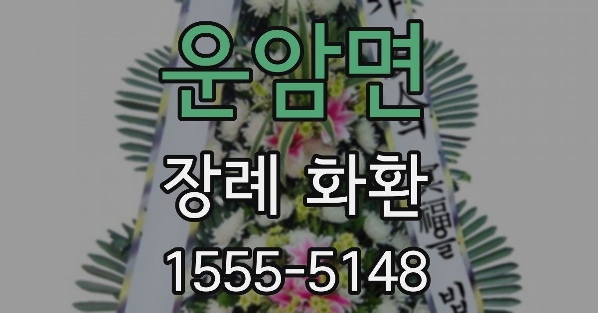 운암면 장례 화환