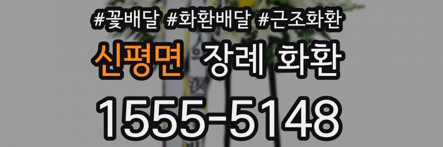 신평면 장례 화환