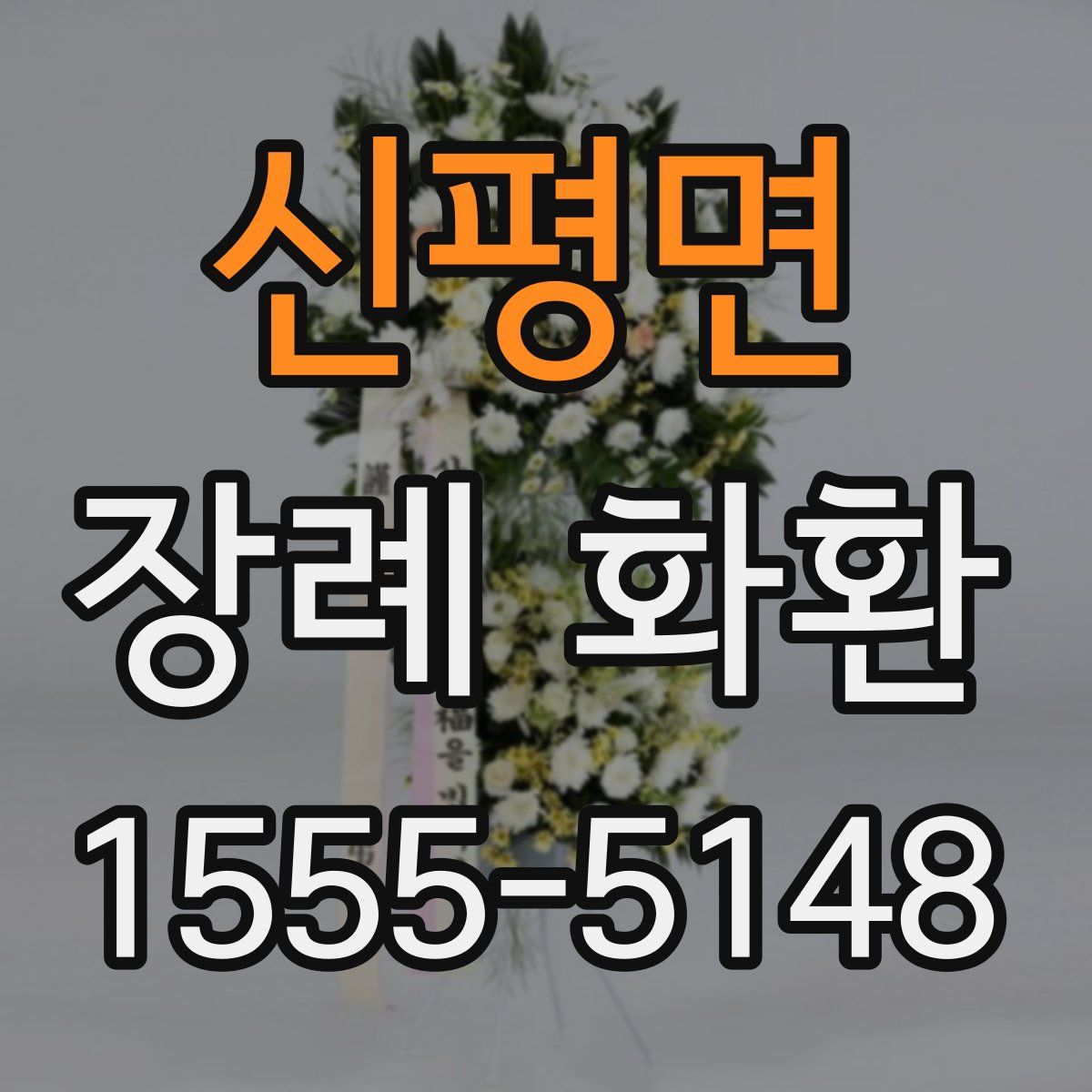 신평면 장례 화환