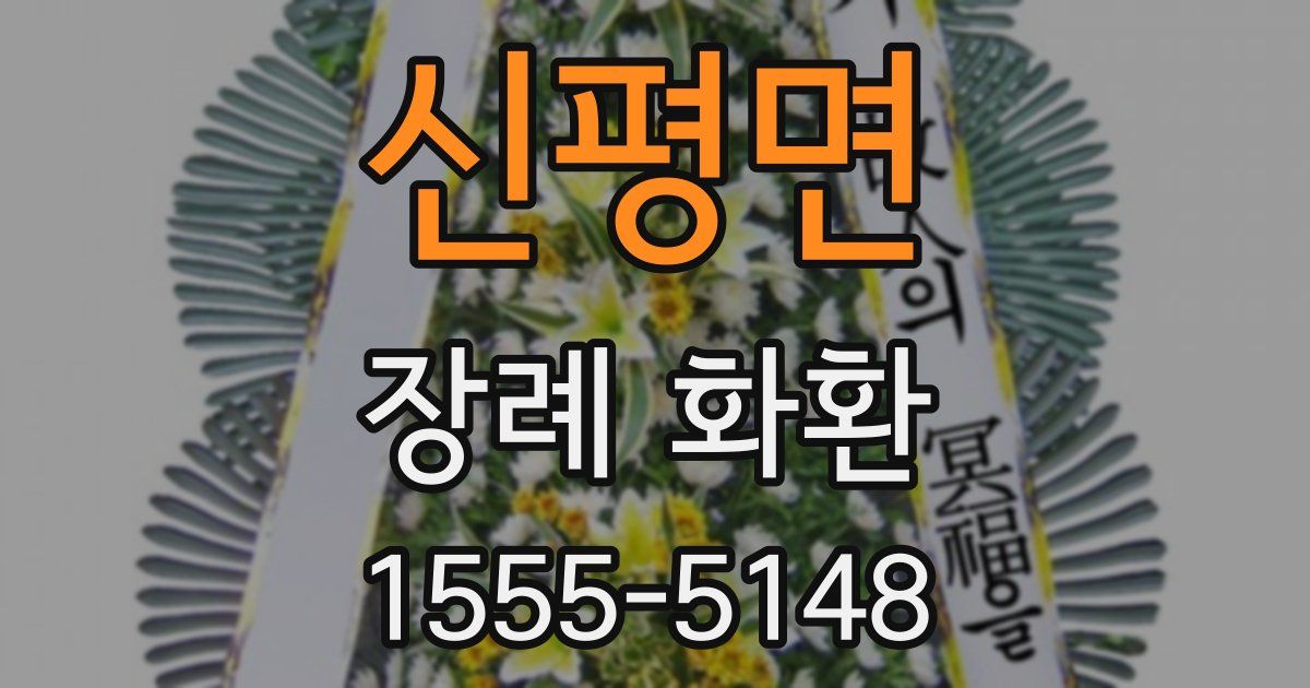 신평면 장례 화환
