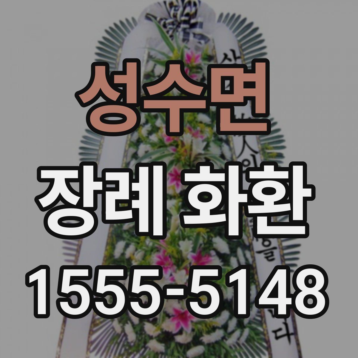 성수면 장례 화환 예의에 맞는 색상과 디자인