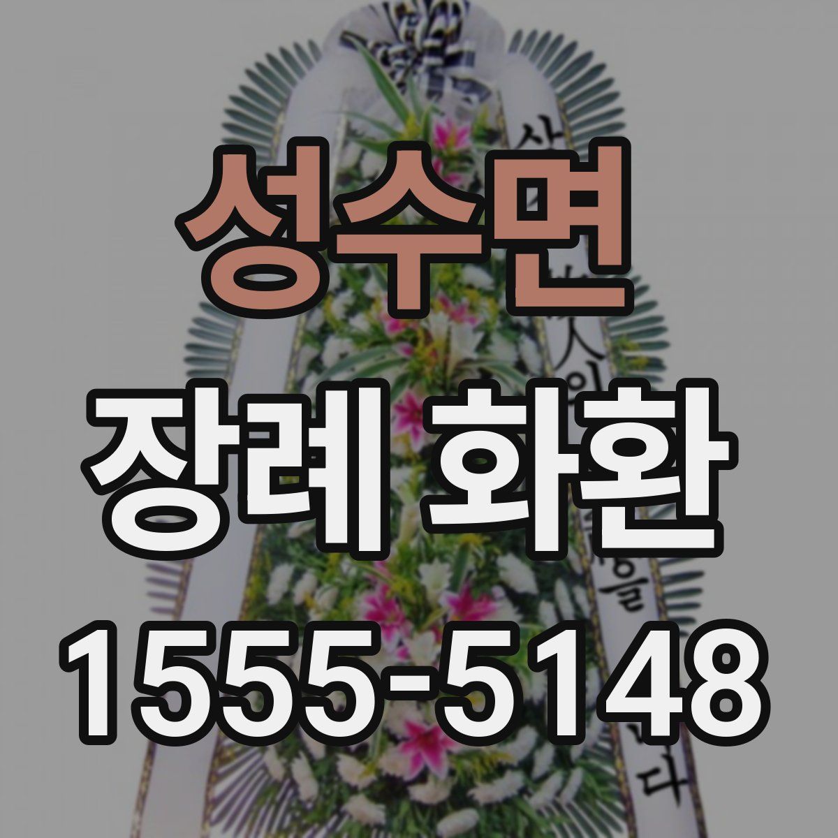 성수면 장례 화환