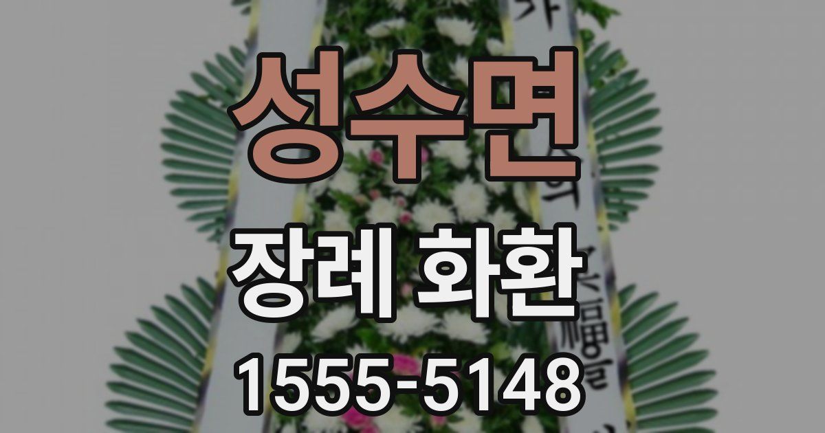 성수면 장례 화환