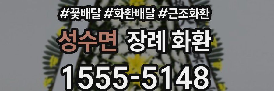 성수면 장례 화환