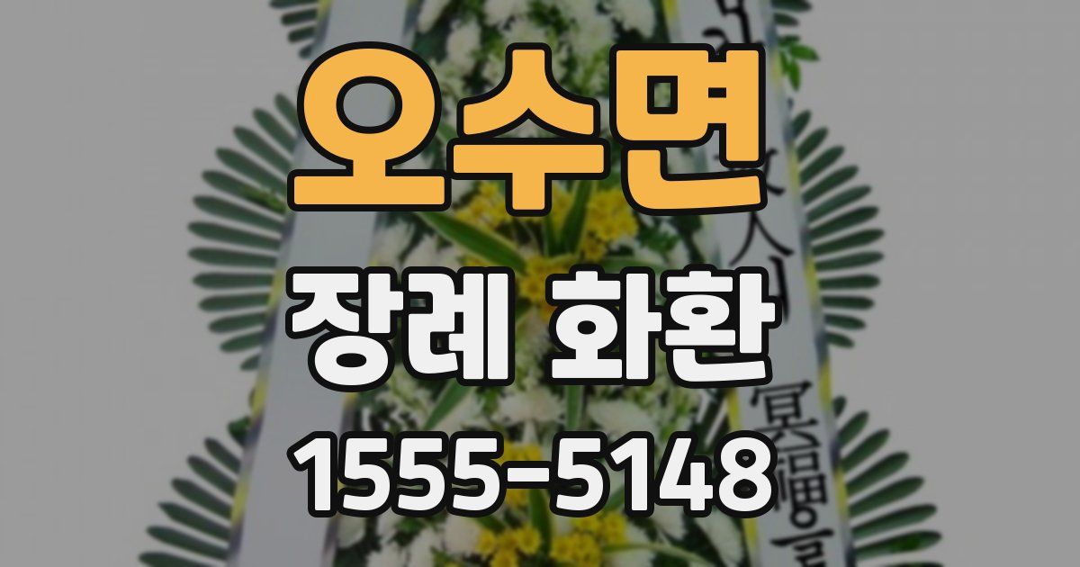 오수면 장례 화환
