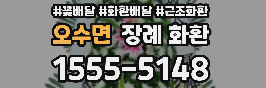 오수면 장례 화환