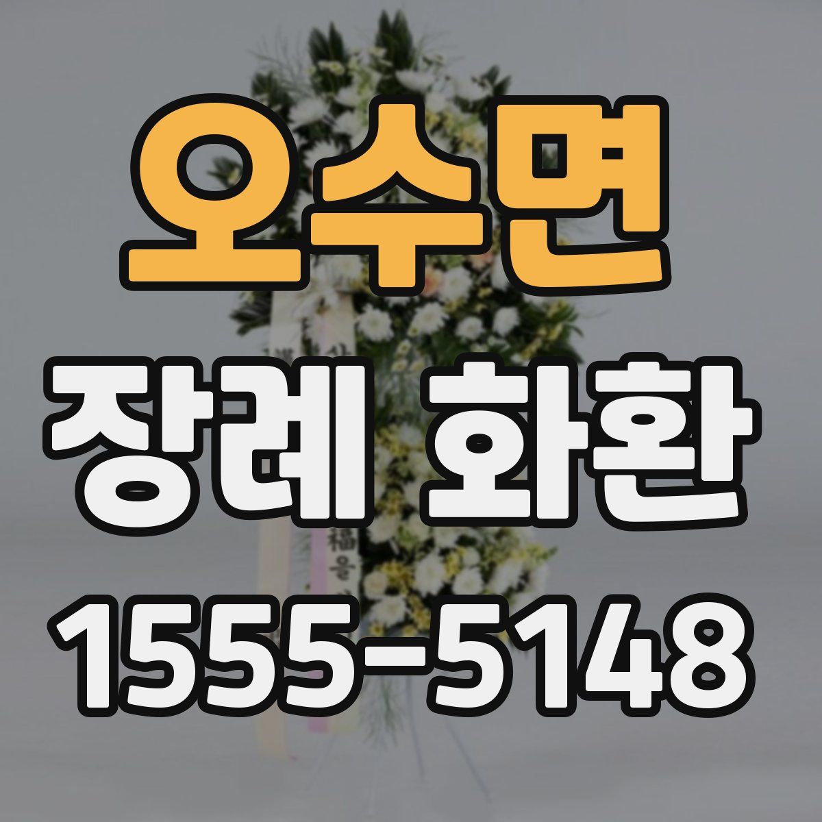 오수면 장례 화환