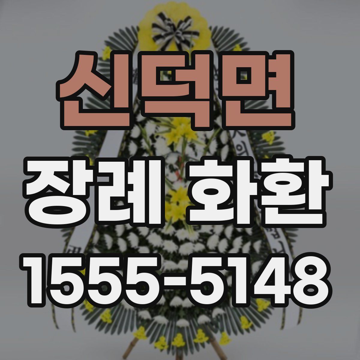 신덕면 장례 화환