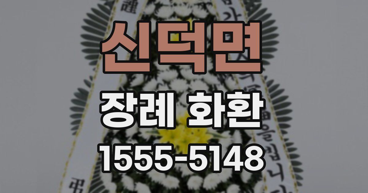 신덕면 장례 화환
