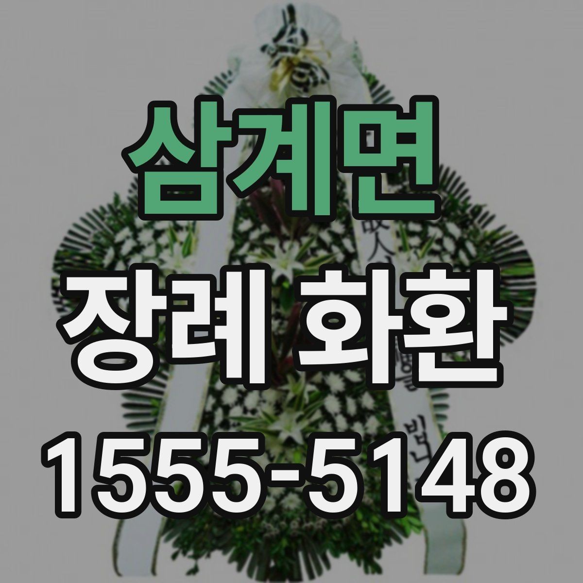 삼계면 장례 화환 리본 문구 선택에서 흔한 실수