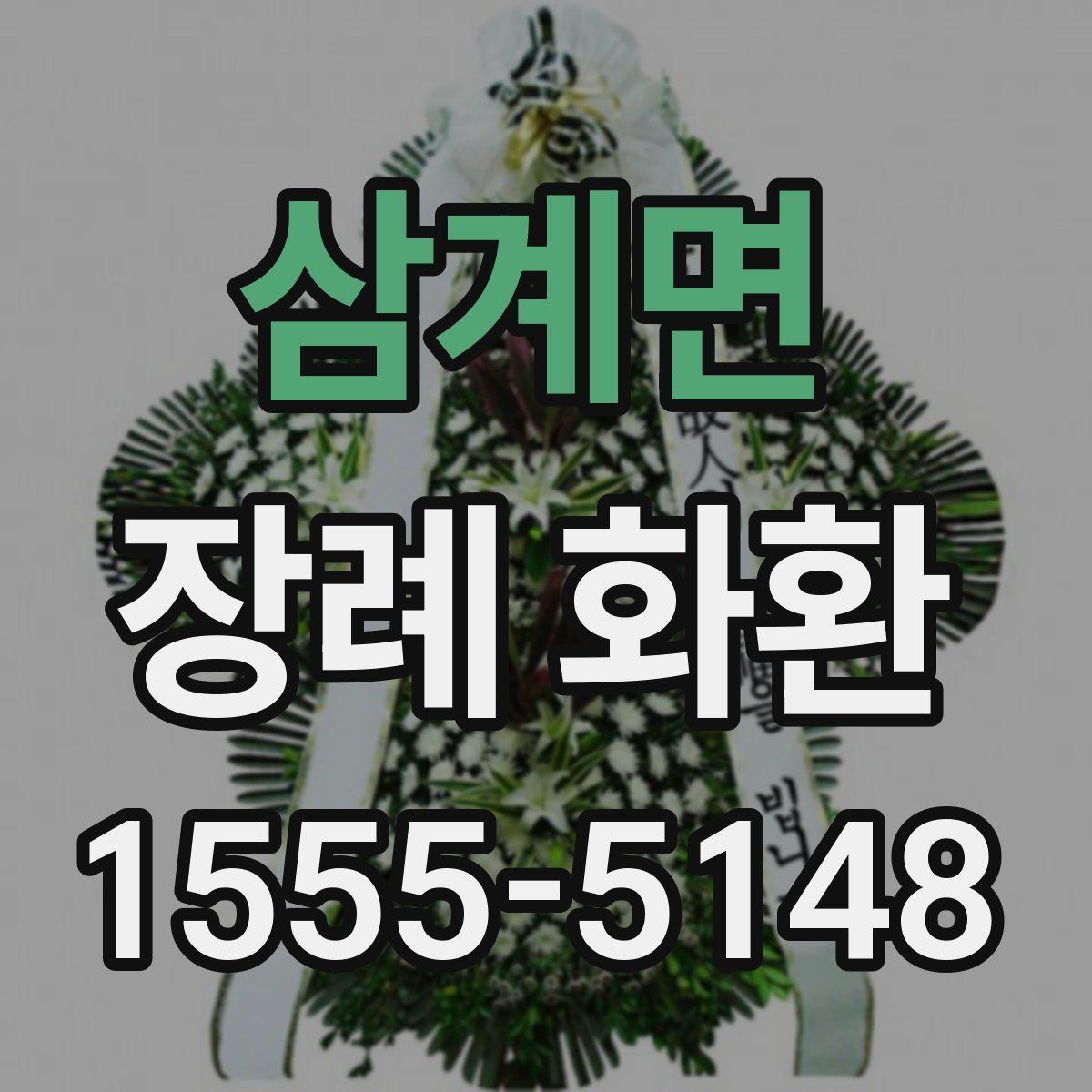 삼계면 장례 화환