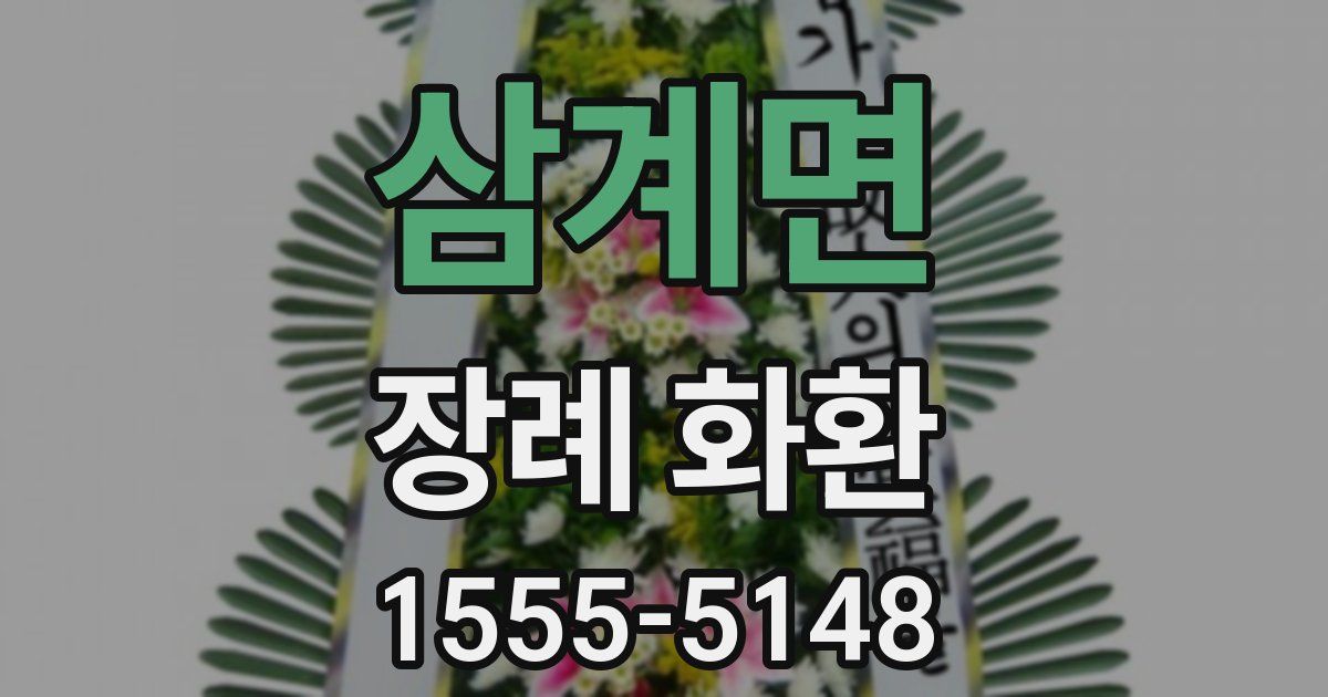 삼계면 장례 화환