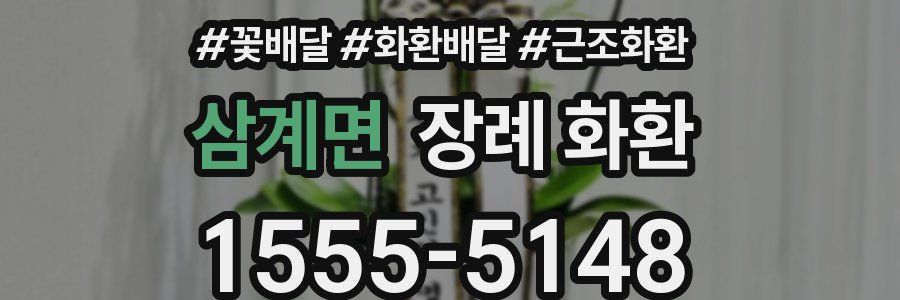 삼계면 장례 화환
