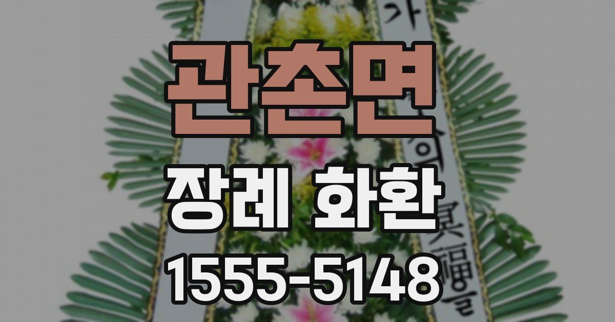 관촌면 장례 화환