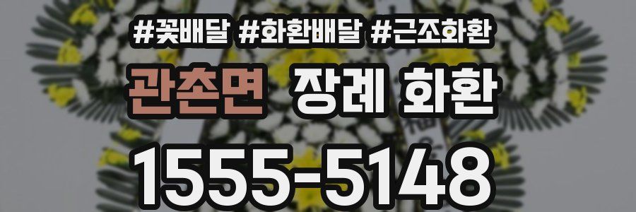 관촌면 장례 화환