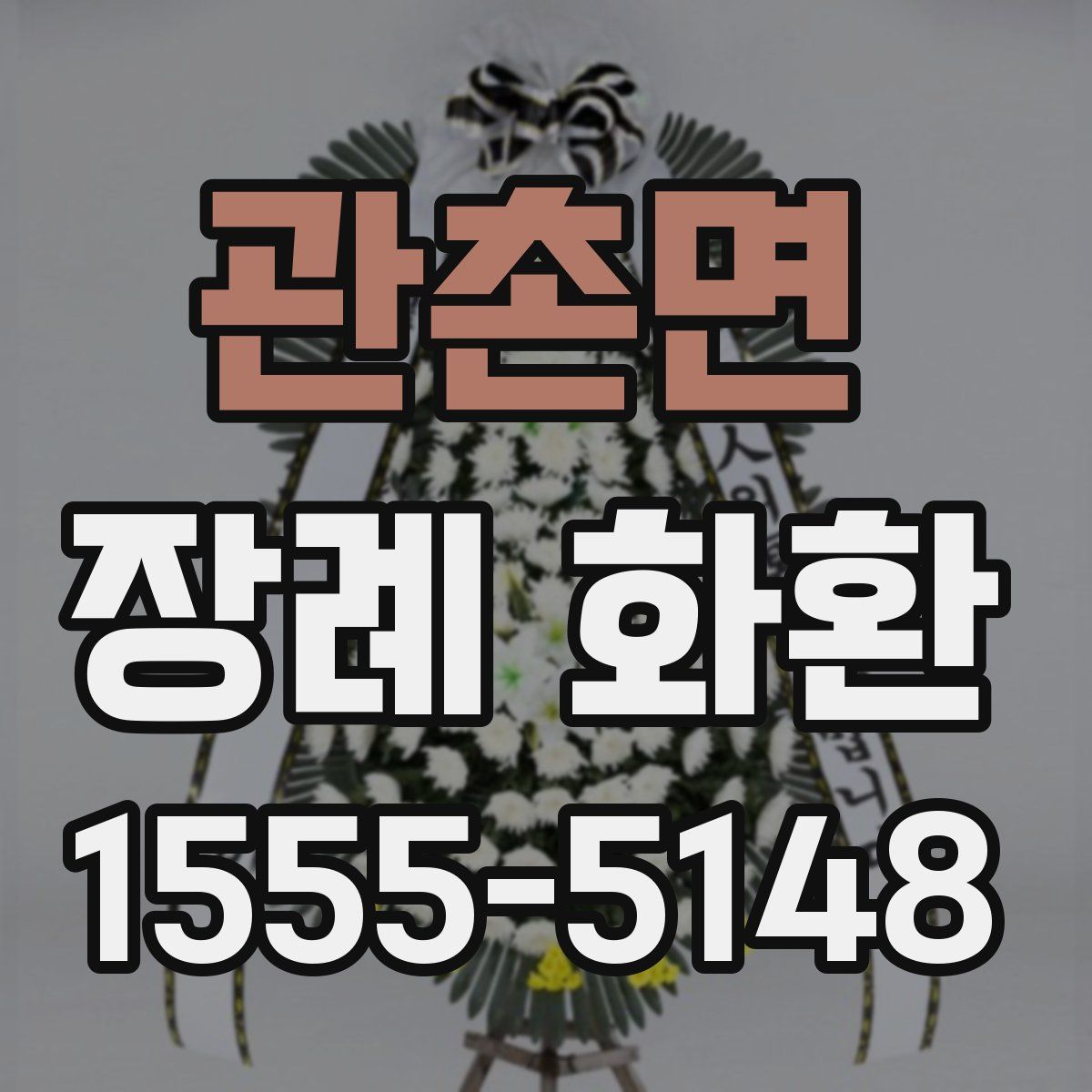 관촌면 장례 화환