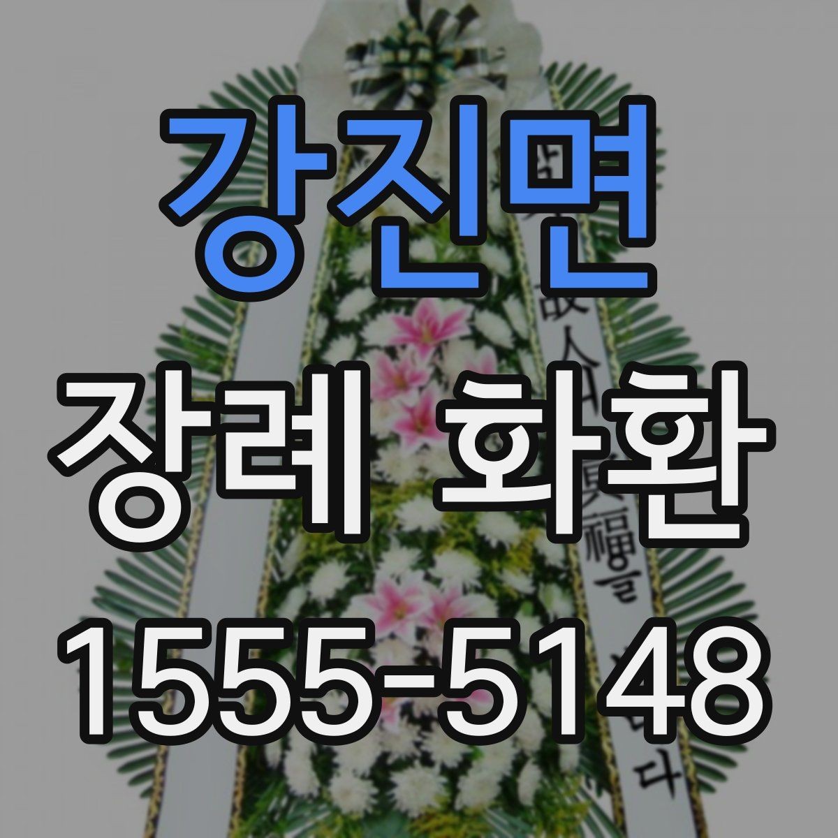 강진면 장례 화환 문구를 정할 때 고려할 상황