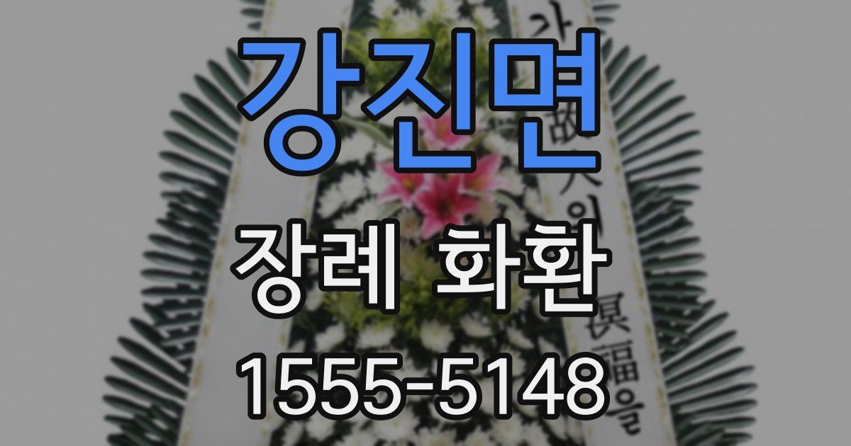 강진면 장례 화환
