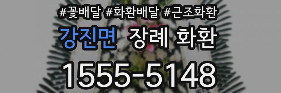 강진면 장례 화환