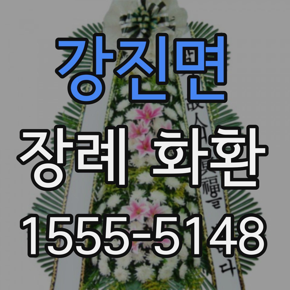 강진면 장례 화환