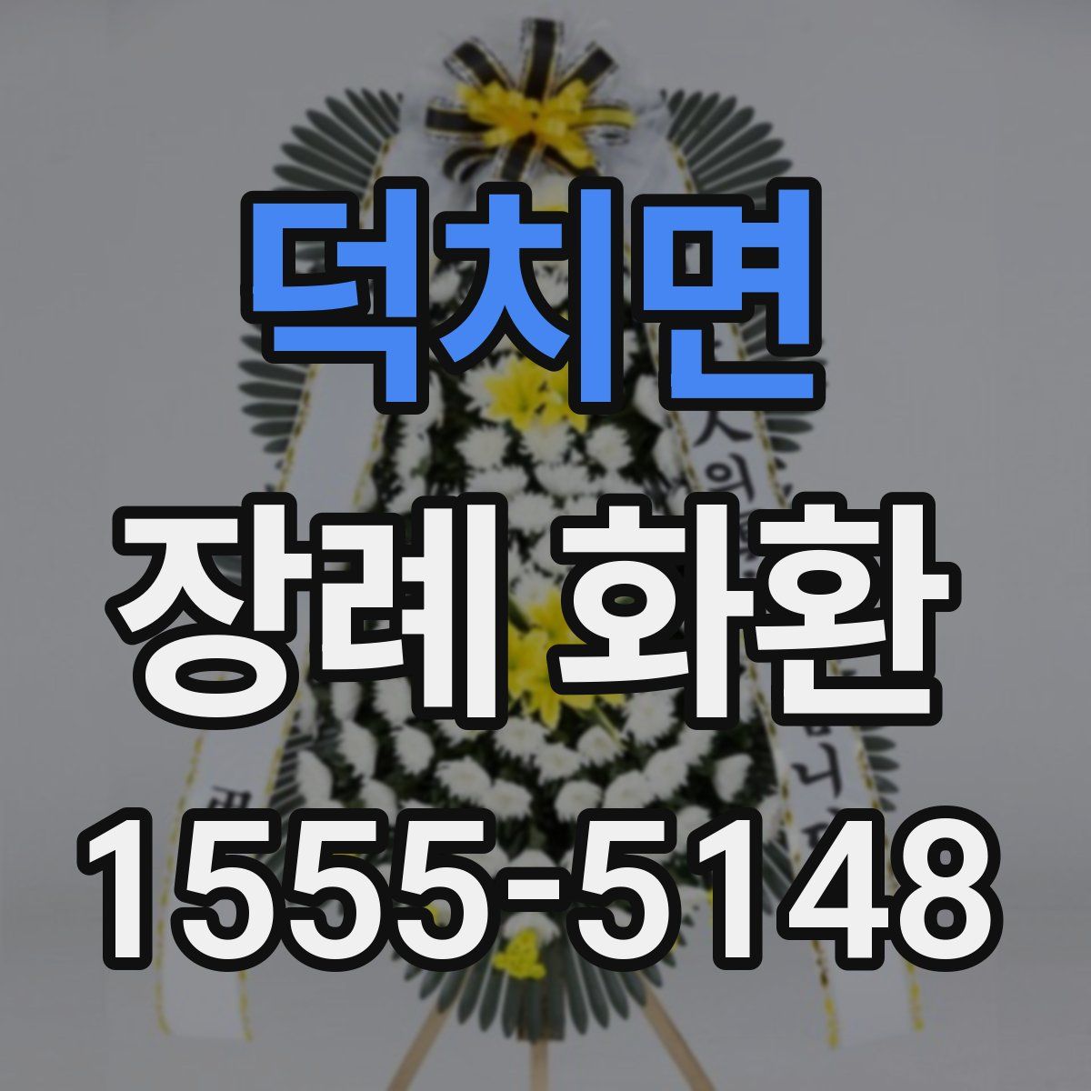 덕치면 장례 화환