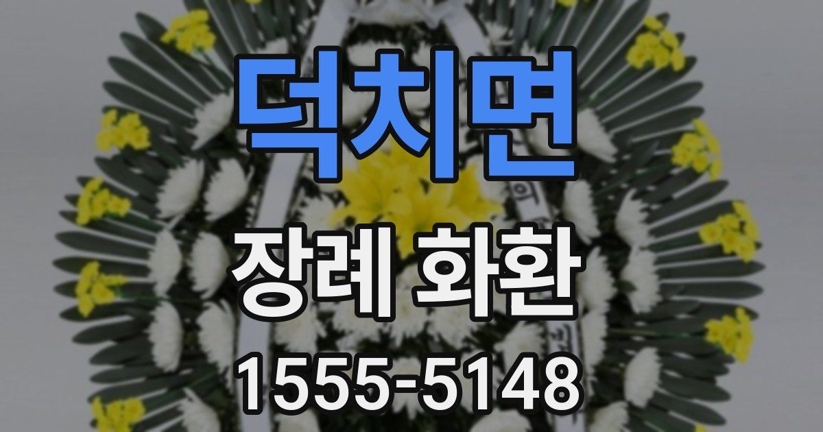 덕치면 장례 화환