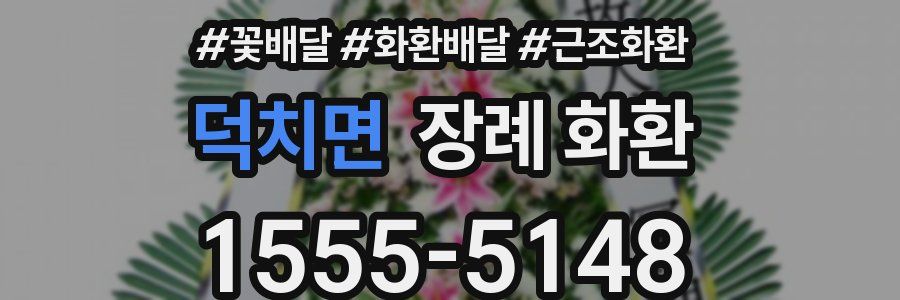 덕치면 장례 화환
