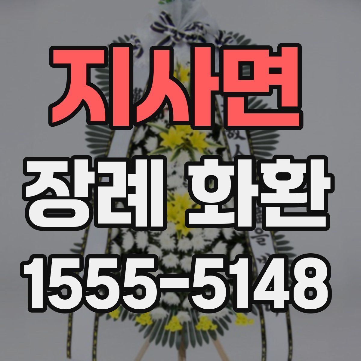지사면 장례 화환
