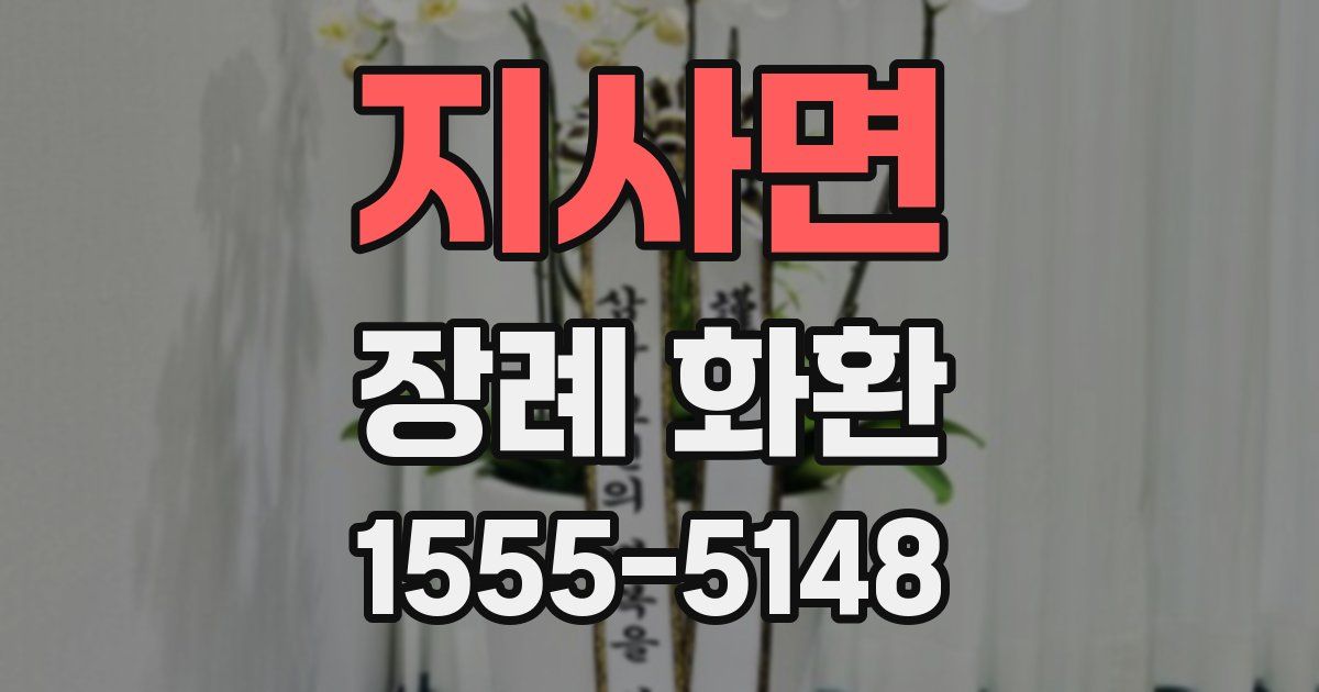 지사면 장례 화환