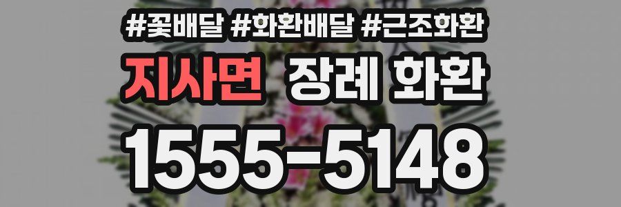 지사면 장례 화환