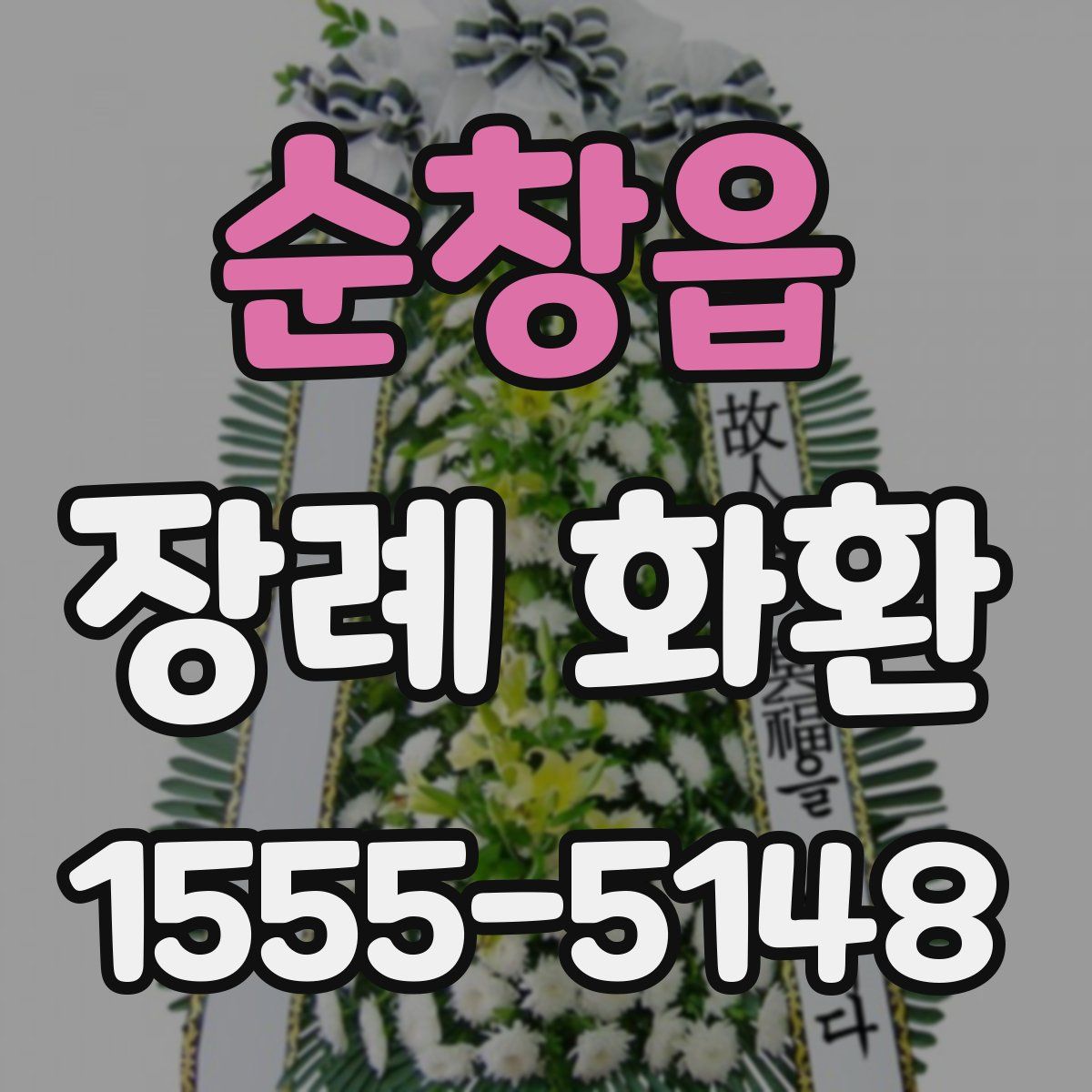 순창읍 장례 화환