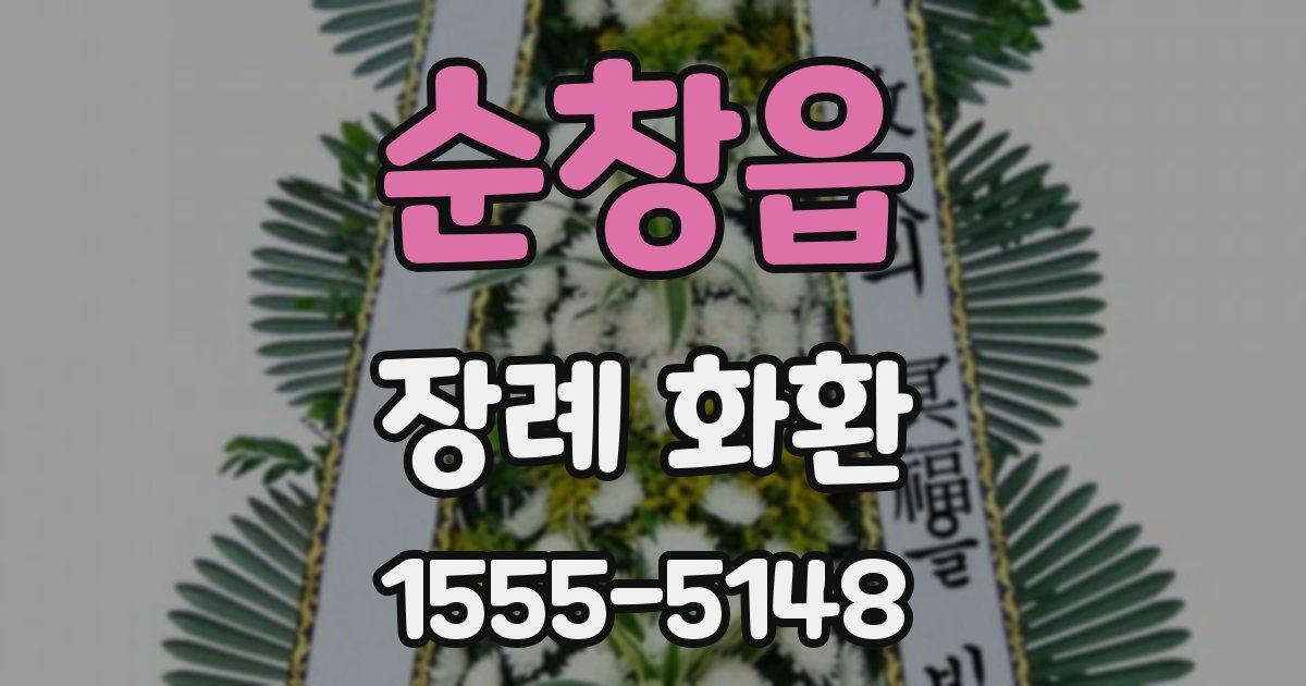 순창읍 장례 화환