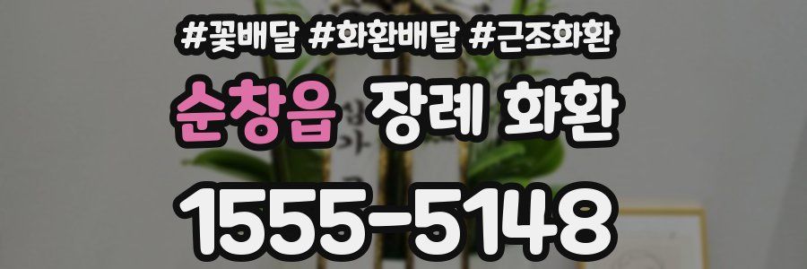 순창읍 장례 화환