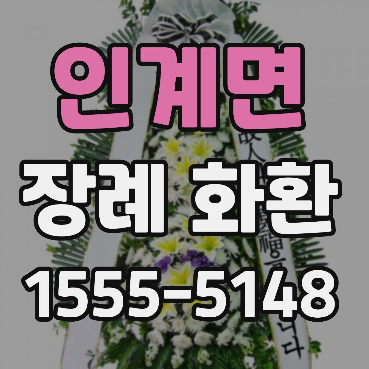 인계면 장례 화환 배달 전 체크해야 할 정보