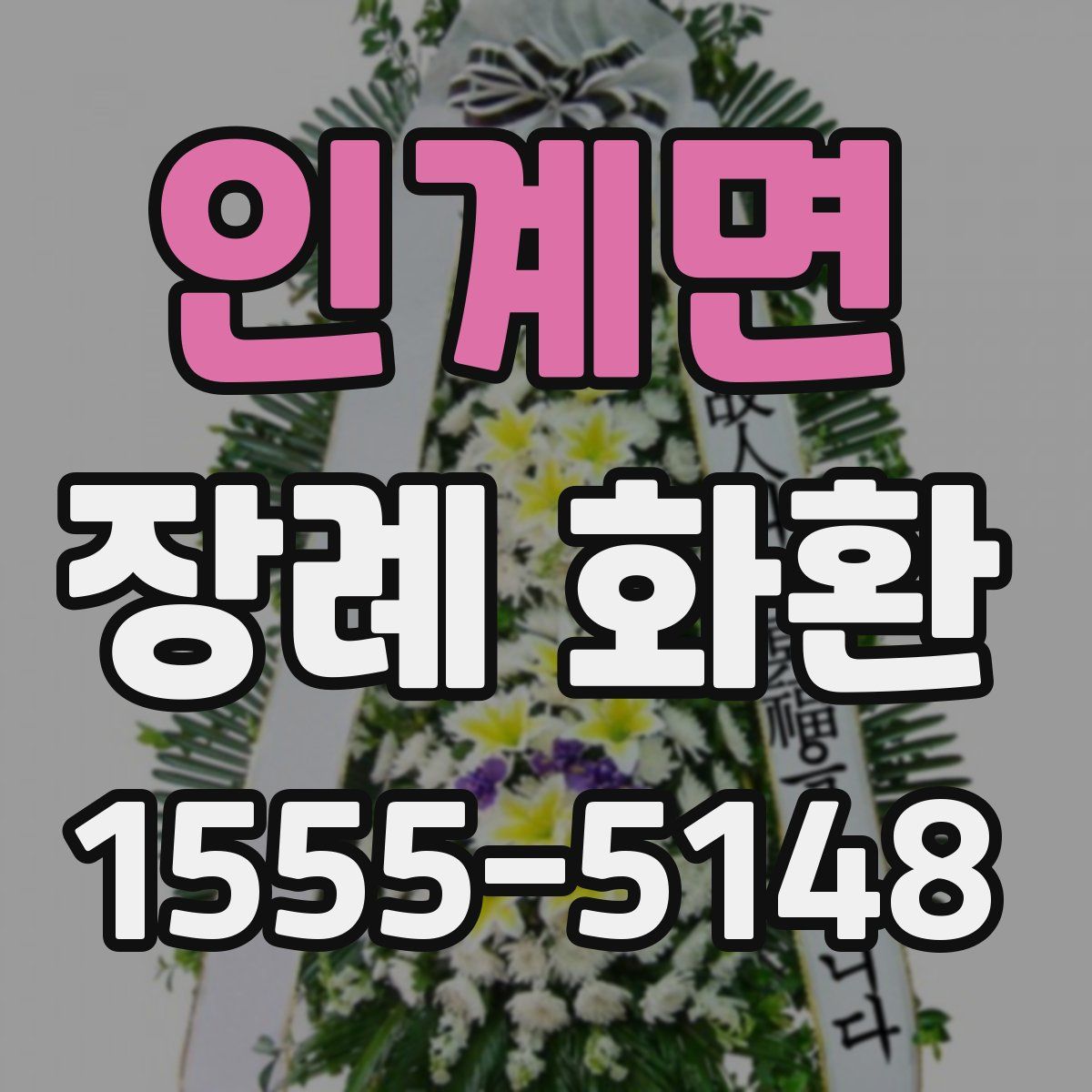 인계면 장례 화환