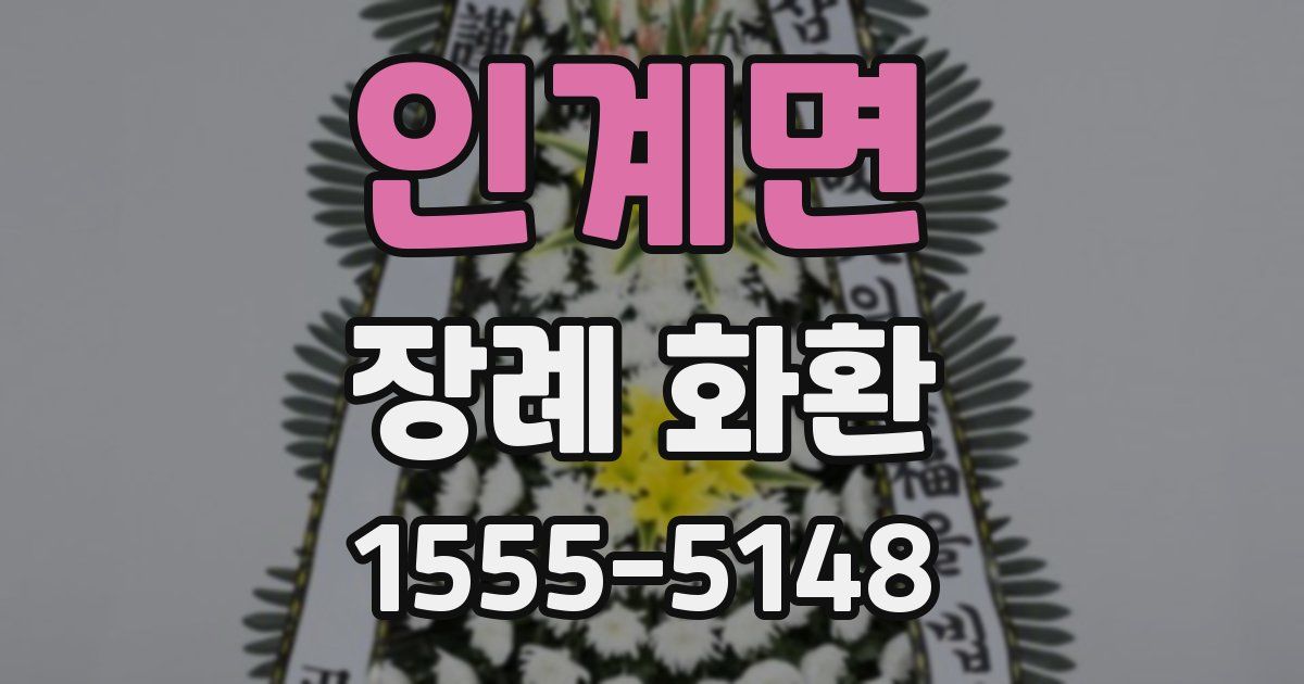 인계면 장례 화환