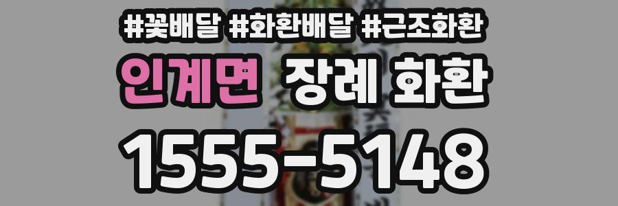 인계면 장례 화환