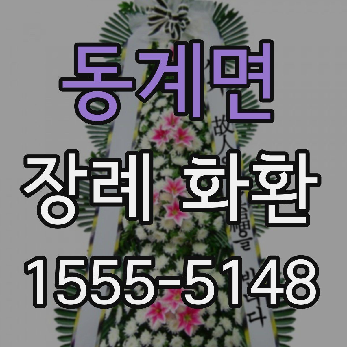 동계면 장례 화환 발송 전 알아두면 좋은 준비 사항