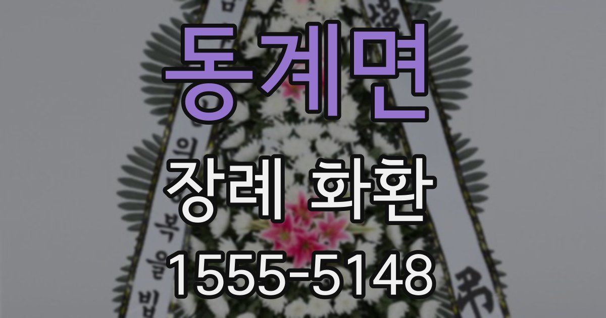동계면 장례 화환