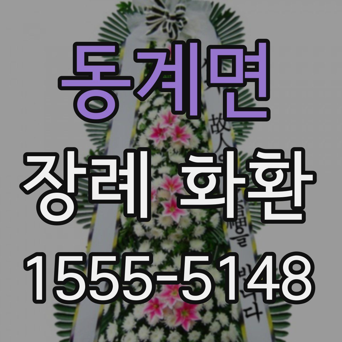 동계면 장례 화환