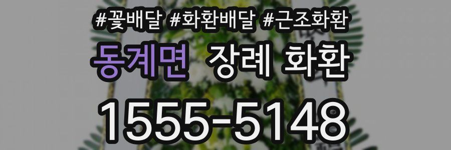 동계면 장례 화환