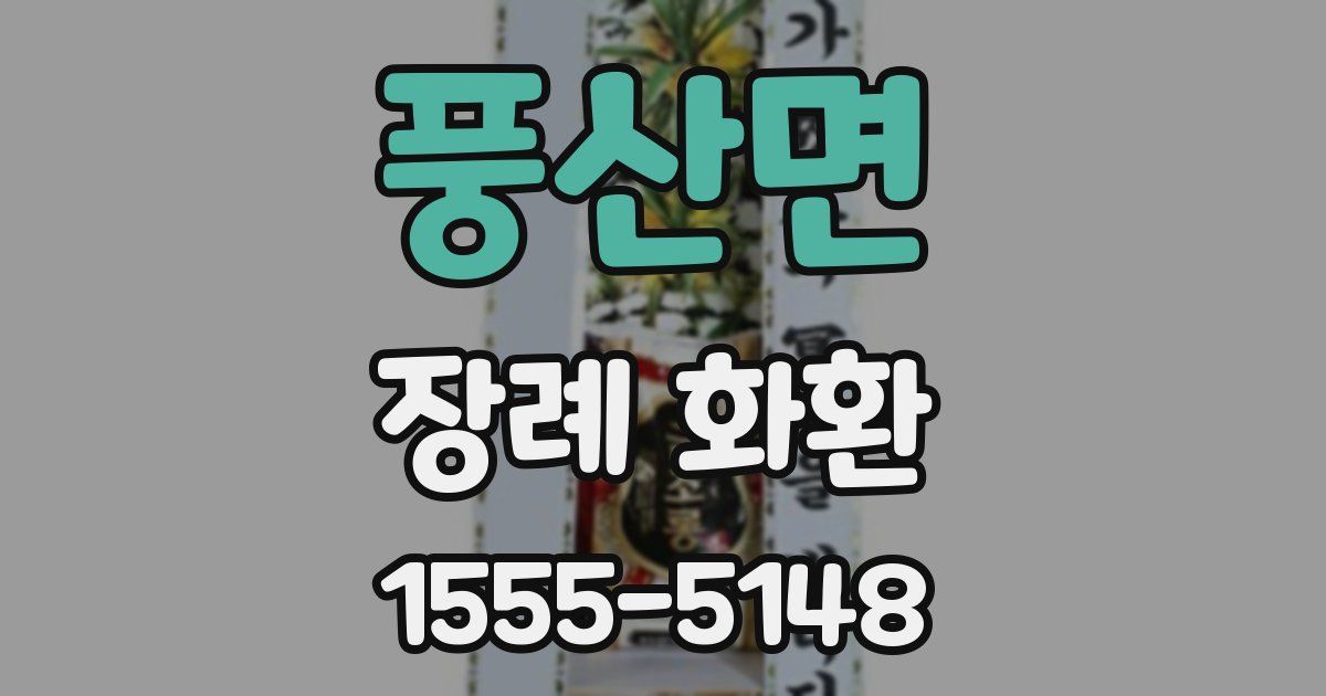 풍산면 장례 화환